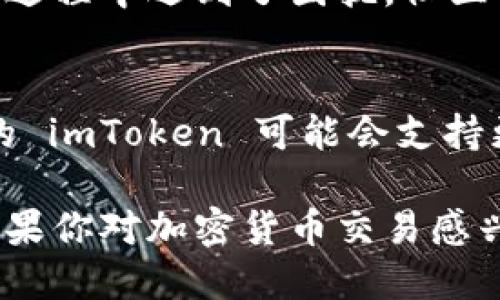 imToken 钱包是一种广受欢迎的数字资产钱包，支持多种区块链资产和交易功能。imToken 不仅是一款安全、方便的数字钱包，还与多个交易所和去中心化交易平台（DEX）进行了链接，提供了一种无缝的用户体验。

1. 主要支持的交易所
imToken 钱包支持用户通过内置的去中心化交易所进行交易，最著名的包括 Uniswap、SushiSwap 和 1inch 等。用户可以直接在 imToken 钱包中进行代币交换，而无需将资产转移到中心化交易所。

2. 为什么选择去中心化交易所
去中心化交易所的优势在于用户控制自己的私钥和资金，相较于传统中心化交易所更安全。比如说，如果你使用 imToken 在 Uniswap 上交易，你不需要担心账户被黑客攻击或者交易所出现问题。想象一下，在你舒适的家中，通过手机轻松完成一笔代币交换，内心的安宁让你无后顾之忧。

3. 提供的多种交易对
imToken 钱包支持许多交易对，无论你是想购买热门的以太坊（ETH）还是新兴的山寨币，都能在平台上找到相应的交易对。比如说，你可以用 USDT 交换 DAI，或者使用 ETH 交换你所喜爱的 NFT 代币。在这个数字资产的世界里，每一次交易都是一次探索和发现的旅程。

4. 如何使用 imToken 进行交易
使用 imToken 进行交易的过程非常简单。首先，确保你的钱包地址安全并已经备份好。接下来，打开 imToken 应用，选择想要交易的代币和数量。发送请求后，交易将通过区块链网络自动确认，整个过程就像站在晨曦的桥上，清新的空气和微风中，你可以随时看到交易的状态更新。

5. 安全性和隐私保护
在数字资产交易中，安全性至关重要。imToken 钱包采用了多重安全机制来保护用户的资金，比如冷存储、离线签名和多层加密技术。举个例子，就像一座坚固的堡垒，外面有重重的防护网，里面是一片安全的财富森林，等待着持有者去挖掘。

6. 用户社区和支持
imToken 拥有活跃的用户社区和优秀的客户服务。无论你遇到什么问题，社区和团队都会有专业的人员为你解答。比如说，你在使用过程中遇到了困扰，社区的成员就像晨雾中互助的邻居，随时准备提供帮助和解决方案。

7. 未来发展方向
imToken 作为一个不断发展的数字钱包，未来将会继续扩展与更多交易所的合作，增加新功能，以更好地服务用户。想象一下，未来的 imToken 可能会支持更多链上的资产和交易对，用户在这个数字化的时代中游刃有余。

总之，imToken 钱包为用户提供了一条通往数字资产交易的便捷之路，不论是安全性、易用性还是支持的交易所方面都表现出色。如果你对加密货币交易感兴趣，imToken 无疑是你理想的搭档。希望未来的你能够在这个数字世界中收获丰厚的果实，体验到每一次交易的乐趣与成就感。