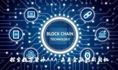 探索数字货币AAA：未来金融的新契机