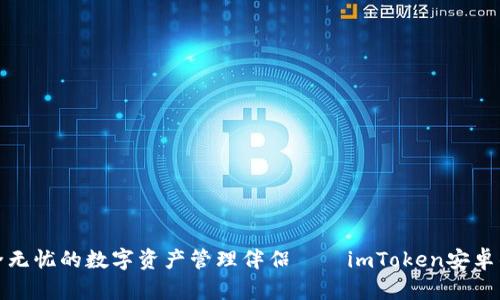 安全无忧的数字资产管理伴侣——imToken安卓钱包