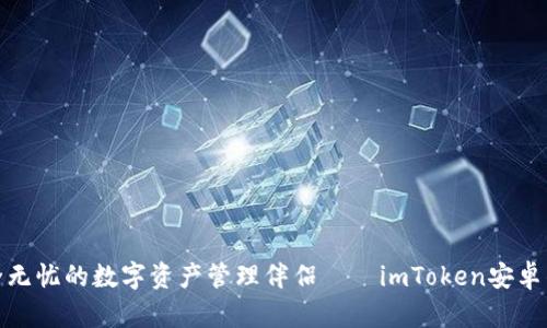 安全无忧的数字资产管理伴侣——imToken安卓钱包