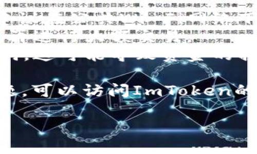 要导出ImToken钱包中的币，您可以按照以下步骤进行操作：

### 第一步：打开ImToken钱包
首先，在您的手机上找到并打开ImToken应用程序。如果您还没有安装，可以在App Store或Google Play商店中下载并安装。

### 第二步：输入密码解锁钱包
在应用主界面，输入您的钱包密码以解锁钱包。确保在输入时周围环境安全，避免他人窥视。

### 第三步：选择要导出的币种
在ImToken应用程序中，您将看到所有支持的币种列表。选择您希望导出的币种。例如，比特币、以太坊等。

### 第四步：选择“发送”功能
点击所选择的币种，通常在币种页面的右下方会有一个“发送”或“转帐”选项。点击进入。

### 第五步：输入接收地址和金额
在发送页面，您需要输入接收地址，也就是您想要将币转移到的地址。如果这是您自己的另一个钱包，务必确保地址准确无误，以免造成资产损失。同时，输入您希望转移的金额。

### 第六步：确认交易
在确认页面，仔细检查您输入的接收地址和金额。确认无误后，可以点击“发送”或“确认”进行交易。某些情况下，您可能需要输入交易密码或进行生物识别验证。

### 第七步：查看交易记录
交易完成后，您可以在交易记录中查看该笔交易的状态，确认币种是否已成功转出。

### 第八步：确保没有遗漏
在将币导出后，建议您再次检查接收钱包的余额，以确保币种已成功到账。

### 额外提示
- **安全性重视**：导出币时，务必使用官方渠道，并确保操作环境安全。不建议在公共Wi-Fi网络下进行交易。
- **小额测试**：如果是第一次操作，建议先进行小额转账以确认流程无误，再进行大额交易。
- **私钥和助记词的保护**：在操作过程中，不要轻易透露您的私钥或助记词，这可能导致资金的损失。

通过以上步骤，您就能顺利地将币从ImToken钱包导出。如果您遇到任何问题，可以访问ImToken的官方网站或社区寻求帮助。

希望这些信息能帮助您顺利完成币的导出操作！