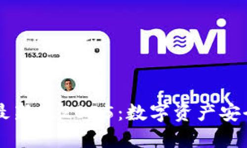 IM冷钱包最新版2025：数字资产安全的新选择