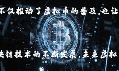 虚拟币提取钱包地址是指用户在进行虚拟货币（如比特币、以太坊等）转账或提取时所需使用的一个特定地址。这一地址由一串字母和数字组成，类似于银行账户，用于接收或发送数字货币。

### 提取钱包地址的具体含义

虚拟币与钱包的概念
在深入理解虚拟币提取钱包地址之前，我们先来看看什么是虚拟币和钱包。虚拟币是基于区块链技术的一种数字资产，不同于传统的法定货币（如人民币、美元等），虚拟币如比特币、以太坊等是去中心化的，意味着其交易不依赖于任何中央机构。虚拟币钱包则是存储这些数字资产的工具，可以是软件、硬件，甚至纸质形式，功能类似于传统银行的账户。

提取钱包地址的作用
提取钱包地址的主要作用是为用户提供一个接收和发送虚拟币的地址。想象一下，您在一个虚拟币交易平台上赚取了一些比特币，您需要将这些比特币转移到您的个人钱包中，以便进行更安全的存储。对此，您需要在平台上输入或选择您的钱包地址。交易完成后，这些比特币便会从交易平台的账户转移到您的个人钱包。

### 如何获取提取钱包地址

创建虚拟币钱包
首先，用户需要创建一个虚拟币钱包。市面上有许多不同类型的钱包可供选择，包括在线钱包、软硬钱包和冷钱包。在线钱包，如某些支付应用程序和交易平台，方便快捷；而软硬钱包则提供了更高级别的安全性。一旦选择了钱包，用户便可以根据该钱包的指示生成一个独特的提取地址。

钱包地址的格式
虚拟币钱包地址通常由一串字母和数字组成，不同类型的虚拟币有不同的地址格式。例如，比特币的地址通常以“1”或“3”开头，而以太坊的地址则以“0x”开头。用户在进行交易时，务必要仔细核对地址，以确保无误。

### 提取钱包地址的注意事项

确保准确性
在进行虚拟币转账时，输入正确的提取钱包地址至关重要。因为一旦虚拟币发送到错误的地址，资金通常无法找回。可以想象，这就像把现金转错了账户，想要追回几乎是不可能的。这就要求用户在复制粘贴地址时格外小心，确认每一个字符是否正确。

网络费用
在提取虚拟币时，用户还需要了解所涉及的网络费用。每笔交易通常会收取一定的手续费，这些费用用于激励矿工验证并记录交易。不同的虚拟币和网络条件下，费用的高低也会有所不同。了解网络费用，能够帮助用户更好地规划资金流动。

### 提取进程中的文化关联性

全球范围的应用
虚拟币的概念已经在全球范围内得到了大力推广。从最初诞生的比特币，到如今的多样化数字资产，越来越多的人开始接受并参与到这一新兴的经济模式中。例如，在一些发展中国家，因为通货膨胀严重，越来越多的人开始转向虚拟币作为“避风港”。而在发达国家，越来越多的商家也开始接受虚拟币作为支付方式，这无疑是对传统金融体系的一种冲击。

社群文化
另外，虚拟币的世界还有着独特的社群文化。许多用户以数字技术的爱好者身份聚集在一起，讨论技术、市场、策略等话题，形成了一个充满活力的社群。社群文化不仅推动了虚拟币的普及，也让投资者在这个生态中建立了与他人共享信息、经验的纽带。

### 小结

总结来说，虚拟币提取钱包地址是进行虚拟货币交易不可或缺的一部分，它不仅关乎交易的准确性和资金安全，也承载着独特的技术文化和社群的互动。随着区块链技术的不断发展，未来虚拟币的应用场景将会愈发丰富，掌握提取钱包地址的意义和使用方法，将为每一位进入这一领域的用户打下坚实的基础。