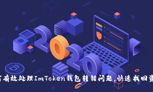 如何有效处理ImToken钱包转错问题，快速找回资产？