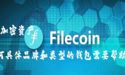 卸载加密钱包通常是一个相对简单的过程，具体步骤可能会因钱包的类型（软件钱包、硬件钱包、移动应用等）以及操作系统（Windows、macOS、Android、iOS）而有所不同。以下是一些通用的卸载步骤，供你参考：

### 一、软件钱包（桌面钱包）

#### Windows 系统卸载步骤
1. 点击屏幕左下角的“开始”按钮，打开“开始菜单”。
2. 在菜单中找到“设置”图标，点击进入。
3. 选择“应用”，然后在“应用和功能”列表中找到你的加密钱包程序。
4. 点击钱包程序，选择“卸载”，然后按照提示完成卸载步骤。

#### macOS 系统卸载步骤
1. 打开“Finder”，在左侧边栏中选择“应用程序”。
2. 找到你的加密钱包程序，右键点击并选择“移动到废纸篓”。
3. 要彻底删除，可以右键点击“废纸篓”选择“清倒废纸篓”。

### 二、移动应用钱包

#### Android 系统卸载步骤
1. 打开手机的“设置”应用。
2. 向下滚动并选择“应用”或“应用管理”。
3. 找到你的加密钱包应用，点击进入。
4. 选择“卸载”按钮，按照提示完成步骤。

#### iOS 系统卸载步骤
1. 找到你的加密钱包应用图标，在主屏幕上长按，直到图标开始晃动。
2. 点击图标左上角的“X”，然后选择“删除”以确认。
3. 按下“主页”按钮或滑动手势，完成卸载。

### 三、注意事项

#### 备份你的资产
在卸载钱包之前，请确保你已经安全地备份了你的私钥或助记词。这些信息至关重要，因为它们是你访问和恢复资产的唯一方式。如果没有这些信息，你将无法再次访问你的加密资产。

#### 影响与选择
卸载钱包后，确保了解可能的影响。例如，如果你卸载的是一个全节点钱包，可能会影响你的交易验证能力。如果只是想更换钱包，确保选择一个相对安全且用户基础良好的钱包应用。

### 四、重装与恢复

#### 重新安装步骤
如果将来希望重新使用该钱包，只需访问官网或应用商店，寻找你的钱包应用，按照之前的方式进行下载和首次安装。

#### 恢复资产
在新安装钱包后，找到“导入”或“恢复”选项，输入你的私钥或助记词，以访问和管理你的加密资产。

通过以上步骤，你可以轻松、安全地卸载你的加密钱包，并在需要时重新安装。如果有任何具体品牌和类型的钱包需要帮助，欢迎提供更多信息。