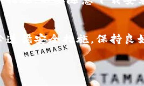 在使用imToken钱包时，导入钱包是一个重要的步骤，它能够让用户方便地管理和访问他们的数字资产。下面是详细的步骤说明，帮助你顺利导入钱包。

步骤一：安装imToken钱包
首先，在你的手机上下载并安装imToken钱包。你可以通过苹果App Store或安卓Google Play商店进行搜索和下载。安装完成后，打开应用程序，进入钱包首页。

步骤二：选择“导入钱包”选项
在imToken的主界面上，你会看到多个选项。点击“我的”选项，然后在个人中心中找到“导入钱包”的选项。该选项通常位于页面的显眼位置，方便用户快速找到。

步骤三：选择导入方式
imToken提供了多种方式导入钱包，主要有助于用户根据个人的需要进行选择。常见的导入方式包括：
ul
   listrong助记词导入：/strong如果你有钱包的助记词，可以选择此方式。助记词通常由12或24个单词组成，是恢复钱包的关键。/li
   listrong私钥导入：/strong如果你持有私钥，你可以选择此方式导入。私钥是一串长字符，能够直接访问你的数字资产。/li
   listrongKeystore文件导入：/strong如果你有Keystore文件，选择此方式进行导入。确保你有正确的密码来解锁该文件。/li
/ul

步骤四：输入必要信息
根据你选择的导入方式，系统会提示你输入所需的信息：
ul
   li如果是助记词，输入你所拥有的完整助记词，注意单词的顺序和拼写要准确无误。/li
   li如果是私钥，仔细输入这条长字符，任何错误都会导致导入失败。/li
   li如果是Keystore文件，选择文件并输入相应的密码。/li
/ul

步骤五：确认导入
在输入完毕后，imToken会提示你确认导入信息。仔细检查你输入的助记词、私钥或其他信息，确保没有任何错误。确认信息无误后，点击“确认”按钮，钱包即会被成功导入。

步骤六：设置安全性
成功导入钱包后，imToken通常会提示你设置一个安全密码，确保你的资产安全。这一步非常重要，确保只有你能够访问你的数字资产。

步骤七：检查钱包余额
完成导入及安全设置后，返回到钱包首页，你可以看到你的数字资产余额以及相关信息。确保你的余额显示正常，确认资产无误。

小贴士：安全与备份
导入钱包后，务必做好备份。将你的助记词、安全密码妥善保存，避免遗失。此外，确保你的手机设备具有良好的安全保护措施，不要随意下载安装不明来源的应用程序，以防止网络攻击。

总结
导入imToken钱包是管理数字资产的重要步骤，通过周正的步骤操作，你可以方便、安全地访问你的虚拟货币资产。务必遵循安全措施，保持良好的资产管理习惯。随着数字货币的普及，掌握钱包导入及使用的方法，将为你的数字资产提供更好的保护和管理方式。

希望这些信息能够帮助你顺利导入钱包，若有其他问题，请随时咨询相关客服。