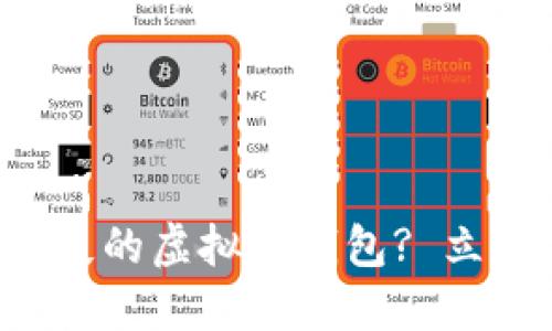 如何找回丢失的虚拟币钱包? 立即采取行动！