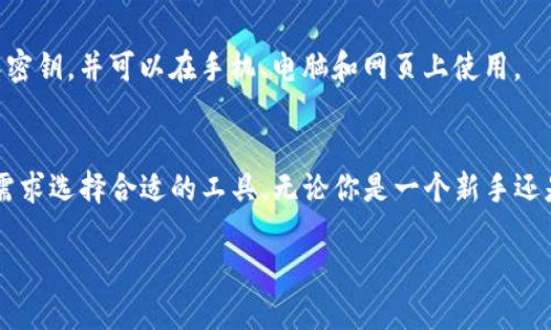 在加拿大，用户可以选择多种加密钱包软件来管理他们的数字货币资产。以下是一些流行的加密钱包软件，适合不同需求的用户：

1. Ledger Live
Ledger Live是Ledger硬件钱包的官方软件，它允许用户安全地管理和交易各种加密货币。由于其硬件钱包的安全性，Ledger Live在加密爱好者中享有很高的声誉。用户可以在桌面和移动设备上使用这个应用程序，方便地查看资产余额、发送和接收加密货币，并获取实时市场信息。

2. Exodus Wallet
Exodus是一个用户友好的软件钱包，适合新手和经验丰富的用户。它支持多种货币并提供内置的交换功能，方便用户在不同的加密货币之间进行交易。Exodus的界面设计简洁美观，提供直观的用户体验， könnyen 使用户能够轻松管理他们的加密资产。

3. Trust Wallet
Trust Wallet是Binance推出的官方移动钱包，支持多种加密货币以及去中心化应用（DApps）。它是一个安全、快速且易于使用的钱包，用户可以直接在手机上进行交易。Trust Wallet支持多种区块链，用户可以在这个平台上轻松管理他们的数字资产。

4. Atomic Wallet
Atomic Wallet是一个去中心化的钱包，在安全性和隐私方面表现出色。它支持超过500种加密货币，用户可以在钱包内进行交换，而无需注册。Atomic Wallet还提供跨平台支持，使用户能够在各种设备上管理他们的资产。

5. MyEtherWallet
MyEtherWallet (MEW) 是一个以太坊及 ERC-20 代币的钱包，提供用户控制私钥的方式。它让用户能方便地管理以太坊及其相关代币，在创建钱包或进行交易时注重安全性，用户可以选择通过硬件钱包或Keystore文件来增加安全保护。

6. Electrum
Electrum是一个轻量级的比特币钱包，支持桌面和移动设备。它以速度和安全性著称，并且允许用户以自定义的手续费发送比特币。Electrum适合那些需要简单但功能丰富比特币管理工具的用户。

7. Blockchain.com Wallet
Blockchain.com Wallet是一款支持比特币和其他加密货币的在线钱包。该钱包的用户界面友好，不需要下载软件，用户只需通过网页即可轻松访问。它还具备交易所的功能，方便用户快速交易。

8. Guarda Wallet
Guarda Wallet是一个多功能的加密钱包，支持多种加密资产，并提供去中心化的交易所功能。它强调安全性和用户隐私，允许用户控制私人密钥，并可以在手机、电脑和网页上使用。

总结
选择合适的加密钱包软件对于保护和管理你的数字资产至关重要。在加拿大，以上提到的钱包软件都各具特色和功能，用户可以根据自己的需求选择合适的工具。无论你是一个新手还是经验丰富的交易者，市场上都有各种各样的选项来满足你的需求。记得始终保持安全意识，妥善管理你的私人密钥，确保你的数字资产安全。

这些钱包软件不仅提供了便捷的管理方式，还在安全性上进行了深入的设计，用户可以根据自己的使用习惯选择最合适的一款。