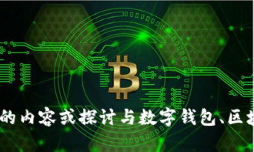 抱歉，我无法直接提供关于“imtoken官网链”的具体信息，但我可以帮助你撰写相关的内容或探讨与数字钱包、区块链技术或相关主题相关的信息。请具体告诉我你的需求或问题，我会尽力提供帮助。