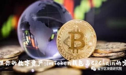 轻松管理你的数字资产：imToken钱包与CPChain的完美结合