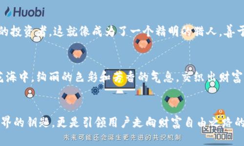 baioti区块链VPay钱包的未来：掌握数字资产的力量/baioti
区块链, VPay钱包, 数字资产/guanjianci

引言：数字金融的浪潮
在这个瞬息万变的时代，数字金融正在以惊人的速度席卷全球。无论是日常的购物支付，还是投资理财，区块链技术正在改变人们对金融的认知，而VPay钱包作为领先的数字资产管理工具，正在为用户提供前所未有的便捷和安全体验。今天，我们将带你深入探讨VPay钱包的未来走向，以及它如何帮助你掌握数字资产的力量。

VPay钱包的起源与使命
VPay钱包创立于2020年，源于一个简单的理念：让每个人都能轻松管理和使用属于自己的数字资产。创始团队由一群对区块链技术充满热情的工程师与金融专家组成，他们深知传统金融体系的诸多弊端——高昂的手续费、繁琐的手续、慢如蜗牛的交易确认时间。这些问题促使他们设计了VPay钱包，希望为用户提供一种更高效、更安全且易于使用的数字资产管理工具。

功能剖析：VPay钱包的独特之处
VPay钱包不仅仅是一款普通的数字货币钱包，它还拥有许多独特的功能，使其脱颖而出。

h4安全性：为资产保驾护航/h4
在晨雾中的网络世界，安全无疑是每一个数字资产持有者的首要关切。VPay钱包采用了多重加密技术，确保用户的资产安全。这就像在您家大门上装上了数道坚固的锁，只有您自己才能打开。此外，VPay钱包还提供了阶段性身份验证，进一步增强了账户的安全防护。用户的私钥永远不会被服务器存储，确保用户完全掌握自己的资金。

h4便捷性：随时随地，掌中宝/h4
想象一下，您在悠闲的咖啡馆中，轻轻点开手机，便可以完成支付、转账，或是查看自己的资产状况。VPay钱包的用户友好界面使得操作简单至极，即使是对数字技术一无所知的用户也可以轻松上手。用户可以方便地根据自己的需求自定义钱包界面，随心所欲。

h4多元化：一站式资产管理/h4
随着区块链生态系统的发展，支持的资产种类不断丰富。在VPay钱包中，用户不仅能够存储主流的比特币和以太坊，还能轻松管理包括NFT（非同质化代币）在内的各种数字资产。这就像在一个世界各地的市场中，您不仅能找到东方的香料，还能找到西方的美酒，满足您所有的需求。

VPay钱包的未来发展方向
展望未来，VPay钱包的发展方向不可避免地会与区块链技术的进步紧密相连。我们可以预见以下几个主要的发展走向。

h4跨链互操作性：打破壁垒/h4
在未来的区块链世界中，资产的流动性将成为关键。VPay钱包的团队已经在研究跨链技术，努力实现不同区块链之间的资产互通。这意味着，无论您的资产在何处，都能够实现无缝转账和兑换，仿佛您在一座桥上，轻松往返于不同的世界。

h4智能合约的应用：自动化交易的时代/h4
智能合约的引入，将使得数字资产管理更为高效。通过集成智能合约功能，用户可以设置自动交易和支付条件。例如，您可以在特定的时间自动完成某笔投资，或是在达成一定条件时自动转账。这种便捷性将使得VPay钱包成为数字资产交易的得力助手，让用户享受更流畅的体验。

h4社交金融：与朋友共享财富/h4
未来的VPay钱包也将逐步融入社交元素，允许用户之间进行轻松的资产分享与互动。设想一下，您和朋友们可以在应用内一起投资，分享彼此的资产管理经验，这不仅增加了趣味性，还能推动每个人的经济成长。

如何在VPay钱包中最大化您的数字资产
如果你希望在这个充满可能的世界中站稳脚跟，积极管理自己的数字资产至关重要。以下是一些实用的建议，帮助您在VPay钱包中最大化您的资产。

h4定期检查投资组合/h4
数字资产市场瞬息万变，定期检查您的投资组合，使您能够及时作出反应。VPay钱包提供实时的市场数据，帮助您无限接近于掌握市场动向的边缘。您可以设定提醒，当您的资产达到某一价格时，便会收到通知，抓住最佳交易时机。

h4了解数字货币的背后故事/h4
每一种数字货币都有其背后的故事和应用场景。了解这些不仅能帮助您做出更明智的投资决策，还能让您的投资更具深度。与其盲目跟风，不如成为一个具备知识的投资者，这就像成为了一个精明的猎人，善于发掘那些尚未被发现的宝藏。

h4参与社区与交流/h4
VPay钱包的社区活跃，您可以在其中找到志同道合的朋友。通过参与讨论与交流，您可以获取行业的最新资讯，甚至可能会碰撞出投资的灵感。这就像漫步于一片花海中，绚丽的色彩和芳香的气息，交织出财富的新机遇。

总结：掌握未来的钥匙
在这个变革的时代，区块链技术与数字资产的结合不仅是时代的潮流，更是个人财富增值的机遇。VPay钱包的未来充满了无限可能，它不仅是一把打开数字资产世界的钥匙，更是引领用户走向财富自由之路的桥梁。无论您是数字资产的老手或是新手，请牢牢记住，积极探索、勇于实践，或许下一个财富的奇迹就在不远的前方。