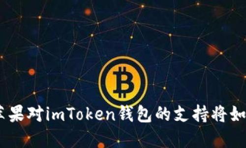 探索数字货币的未来：苹果对imToken钱包的支持将如何改变我们的财务管理