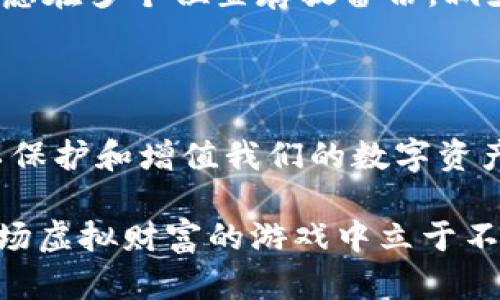 在这里，我无法直接提供图片，但我可以为你介绍数字货币的冷热钱包及其相关信息。以下是对数字货币冷热钱包的详细描述和相关内容。

什么是数字货币钱包

数字货币钱包，犹如一个高科技的保险箱，它存储着你的虚拟财富。这个“保险箱”可以是软件、硬件，甚至是纸质形式。数字货币钱包的基本功能是存储公钥（相当于账户号码）和私钥（授权交易的密码），让用户能够管理自己的数字资产。

冷热钱包的定义

在数字货币的世界里，钱包通常分为两种类型：热钱包和冷钱包。两者各有优缺点，就像光与影，互为补充。

热钱包：便捷但面临风险

热钱包是指在线钱包，通常与互联网连接，方便用户随时随地进行数字资产的交易。想象一下，一个炫酷的手机应用，随时可以查看账户余额，或者在咖啡馆里轻松地完成一次交易。这种便利性虽然吸引人，但也带来了安全隐患。黑客可能利用网络漏洞，窃取用户的数字货币。因此，热钱包适合日常小额度的交易，而对于大笔资产，用户需要更加谨慎。

冷钱包：安全但不够灵活

相对而言，冷钱包则是将私钥保存在离线环境中的一种钱包形式，绝大多数情况下它是硬件钱包，如“商务风格”的USB。比起热钱包，它提供了更高的安全性。想象一下，把你的黄金藏在一个坚固的保险柜里，而这正是冷钱包的作用。冷钱包适合长期保存数字资产，比如投资者希望在未来数年内持有比特币而不进行频繁交易时，冷钱包将提供完美的解决方案。

选择合适的钱包

在选择数字货币钱包时，用户需要根据自己的使用需求做出判断。如果你是频繁交易的活跃投资者，热钱包可能会更适合你；而如果你的投资策略是长期持有冷静等待市场波动，那么一款优质的冷钱包是你保护资产的最佳伙伴。

安全使用数字货币钱包的技巧

无论你选择哪种钱包，安全永远是放在首位的。首先，确保你的软件钱包来源于官方渠道，并定期更新。对于冷钱包，务必要备份好私钥并存放在安全的地方。还可以考虑在多个位置存放备份，减少丢失风险。

总结

数字货币钱包的发展为我们提供了便利，也带来了新的挑战。热钱包是在信息高速公路上灵活驰骋的摩托车，而冷钱包则是贮藏黄金的深邃地窖。选择合适的工具，以保护和增值我们的数字资产，正是我们在这片新兴领域中投资管理的智慧所在。

通过上述详细分析，希望能帮助你更深入地理解数字货币冷热钱包的特点及其使用场景。如果你对数字货币有兴趣，选择适合自己的方式进行投资和管理，才能在这场虚拟财富的游戏中立于不败之地。