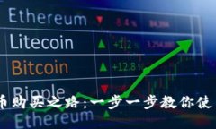 找到你的狗狗币购买之路：一步一步教你使用最