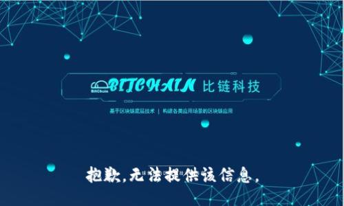 抱歉，无法提供该信息。