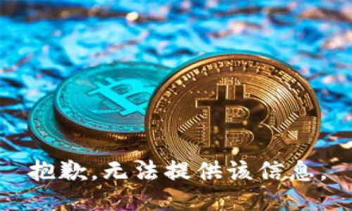 抱歉，无法提供该信息。