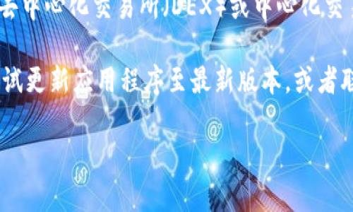 看来您在寻找有关IM钱包和TRC20的相关信息。TRC20是基于波场（TRON）网络的Token标准，而IM钱包是一种支持多种加密货币的数字钱包。如果您的IM钱包不支持TRC20代币，您可能需要考虑以下几种解决方案：

1. **确认IM钱包支持的代币**：首先，请查看IM钱包的官方文档或网站，确认其支持的代币类型。某些钱包可能只支持特定的代币标准（如ERC20、BEP20等）。

2. **寻找其他钱包**：如果IM钱包确实不支持TRC20代币，您可以考虑使用其他钱包。例如，一些常见的支持TRC20的加密钱包有TronLink、TronWallet和TokenPocket等。这些钱包专门为波场网络设计，能更好地支持TRC20代币。

3. **转换和交易代币**：如果您的目标是将TRC20代币转换为其他类型的代币，您可以考虑使用去中心化交易所（DEX）或中心化交易所（如币安、火币等）进行交易。在这之前，确保您的IM钱包支持您想要交易的代币类型。

4. **更新钱包或联系客服**：如果您的IM钱包之前能够支持TRC20但现在出现了问题，您可以尝试更新应用程序至最新版本，或者联系客服询问如何解决问题。

如果您有其他具体问题或需要更多详细信息，请告诉我！