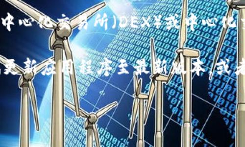 看来您在寻找有关IM钱包和TRC20的相关信息。TRC20是基于波场（TRON）网络的Token标准，而IM钱包是一种支持多种加密货币的数字钱包。如果您的IM钱包不支持TRC20代币，您可能需要考虑以下几种解决方案：

1. **确认IM钱包支持的代币**：首先，请查看IM钱包的官方文档或网站，确认其支持的代币类型。某些钱包可能只支持特定的代币标准（如ERC20、BEP20等）。

2. **寻找其他钱包**：如果IM钱包确实不支持TRC20代币，您可以考虑使用其他钱包。例如，一些常见的支持TRC20的加密钱包有TronLink、TronWallet和TokenPocket等。这些钱包专门为波场网络设计，能更好地支持TRC20代币。

3. **转换和交易代币**：如果您的目标是将TRC20代币转换为其他类型的代币，您可以考虑使用去中心化交易所（DEX）或中心化交易所（如币安、火币等）进行交易。在这之前，确保您的IM钱包支持您想要交易的代币类型。

4. **更新钱包或联系客服**：如果您的IM钱包之前能够支持TRC20但现在出现了问题，您可以尝试更新应用程序至最新版本，或者联系客服询问如何解决问题。

如果您有其他具体问题或需要更多详细信息，请告诉我！