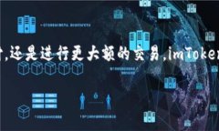 在使用 imToken 钱包转账给