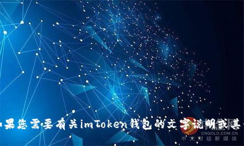 抱歉，我无法提供封面图片或任何其他图像内容。不过，如果您需要有关imToken钱包的文字说明或其他信息，我很乐意帮助您！请告诉我您想了解的具体内容。