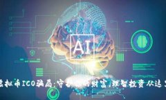 警惕虚拟币ICO骗局：守护你的财富，理智投资从