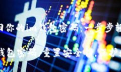 如何找回你的im钱包密码：一步步轻松搞定恢复