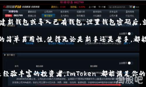 ImToken 是一款流行的数字钱包应用，旨在为用户提供安全、高效的数字资产管理和交易服务。它支持多种加密货币，包括以太坊（ETH）、比特币（BTC）等多种主流和小众数字资产。ImToken 以用户友好的界面和强大的安全性而闻名，吸引了大量用户进行数字资产的存储与交易。

1. ImToken 的基本功能

ImToken 作为一个数字钱包，提供了多个核心功能来满足用户的需求。首先，它允许用户安全地存储和管理自己的加密货币。用户可以创建钱包，生成私钥，确保只有自己掌握资产的控制权。ImToken 还支持多种币种的存储，使用户能够轻松地管理各种数字资产。

其次，ImToken 提供了便捷的交易功能。用户可以通过钱包直接进行币种的互换，以及在去中心化交易所（DEX）上进行交易，而无需离开应用程序。这种无缝的体验使得数字资产的交易变得更加简单高效。

2. 安全性与隐私保护

在数字资产的管理和交易中，安全性是用户最为关注的因素之一。ImToken 采取了多种安全措施来保护用户的资产安全。所有的私钥都存储在用户设备上，而不是中央服务器。这样即使 ImToken 的服务器遭到攻击，用户的资产依然是安全的。

此外，ImToken 还提供了多重验证机制，比如生物识别（如指纹解锁）和密码保护，大大提高了账户的安全性。这种注重隐私和安全的设计，使得用户能够安心地管理和交易自己的数字资产。

3. 用户体验与界面设计

ImToken 的界面设计简洁、直观，用户友好的体验是它的一大亮点。无论是新手用户还是资深投资者，都能轻松上手。在主页上，用户可以快速查看资产余额、最新价格和市场动态，这些信息一目了然，极大地方便了用户的投资决策。

钱包的操作也非常简单，用户可以通过几步轻松进行转账、收款和交易。ImToken 还提供了丰富的教学资源和社区支持，帮助用户更加深入地了解数字资产的世界。

4. 社区与生态系统

ImToken 不仅仅是一个数字钱包，更是一个不断发展和壮大的生态系统。它致力于推动区块链技术的普及和应用，定期举办各类社区活动，培养和支持开发者和用户之间的互动。在 ImToken 的社区中，用户可以分享经验、获取帮助，甚至参与项目的投票和决策。

此外，ImToken 还与多个区块链项目合作，为用户提供更丰富的功能和服务，例如去中心化金融（DeFi）、非同质化代币（NFT）等领域的应用，使得用户的数字资产管理更加多样化。

5. 如何开始使用 ImToken

对于新用户来说，开始使用 ImToken 非常简单。首先，用户可以在应用商店下载并安装 ImToken 应用。打开应用后，用户可以选择创建新钱包或导入已有钱包。设置钱包密码后，就可以开始存储和管理自己的数字资产。

在创建钱包后，用户可以通过购买或转账的方式，将数字资产存入钱包。之后，用户可以随时查看资产余额，进行交易或转账。ImToken 的简单易用性，使得无论是新手还是老手，都能迅速上手，体验数字资产带来的便利与乐趣。

总结

综上所述，ImToken 是一款集安全性、用户体验与多功能于一身的数字钱包，适合各类用户使用。无论你是刚接触数字资产的新手，还是经验丰富的投资者，ImToken 都能满足你的需求。在未来，随着区块链和数字资产的普及，选择一个可靠、功能强大的数字钱包，如 ImToken，将是每位数字资产持有者的明智之选。