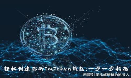 轻松创建你的ImToken钱包：一步一步指南