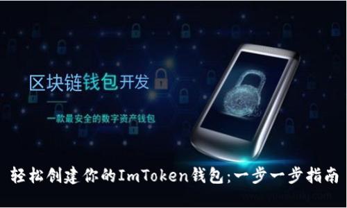 轻松创建你的ImToken钱包：一步一步指南