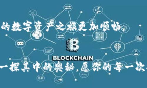 jiaotiimToken钱包提现教程：轻松把数字资产变现/jiaoti
imToken, 提现, 数字资产/guanjianci

引言：数字资产的时代
在如今这个数字交易蓬勃发展的时代，越来越多人开始接触和使用数字资产。这些数字货币如比特币、以太坊等，犹如晨雾中的老桥，连接着传统金融与未来经济的河流。而作为数字资产管理的重要工具，imToken钱包凭借其简易的界面和强大的功能，成为了许多用户的首选。

什么是imToken钱包？
imToken钱包就像一座安全的银行，专门为用户的数字资产提供存储和管理服务。它不仅支持多种类型的数字货币，还允许用户方便地进行交易和兑换。对于那些希望将数字资产转化为现实货币的人来说，了解如何在imToken钱包中提现是非常重要的一步。

提现的准备工作
在开始提现之前，用户需要确保几个关键因素到位。首先，确保你的imToken钱包中已经储存了可以提现的数字资产。此外，你还需要在某个合适的交易所上注册一个账户，这样才能进行货币提现。选择一个值得信赖的交易所就像选择和你一起勇闯江湖的大侠，安全性和声誉都是需要严格考量的。

步骤一：登录你的imToken钱包
首先，打开imToken钱包应用，输入你的密码，像打开宝藏一样，进入你的数字资产世界。这里你将看到所有存储的数字货币一览无余，等待你的调度和分配。

步骤二：选择要提现的数字资产
在imToken钱包主页，找到你希望提现的数字资产。比如，你或许想兑换你手中的以太坊，想象一下，它正像一颗星星，静静地等待着被释放到更广阔的天空中。

步骤三：选择提现方式
选择提现时，你需要决定是直接提现到银行账户，还是通过交易所交易。若选择通过交易所提现，你需将数字资产转入你在交易所的账户。

步骤四：输入提现信息
无论是直接提现还是通过交易所，输入信息都是至关重要的。这一环节如同在山间小路上走过小桥，需小心翼翼。输入你的提现地址、金额等信息时，一定要确认无误，确保财富安全送达。

步骤五：确认提现
在确认提现之前，再次回头，检查所有输入的信息。如同一位资深旅行家在全心准备一次冒险之前，总要检查装备是否齐全。确认无误后，点击提现，稍心期待即可。系统会将提现申请处理，过程可能会涉及交易确认等，切勿着急。

提现后的跟踪与确认
提现申请一旦提交，你可以在imToken钱包中查看交易记录。通过交易哈希，你可以实时追踪你的资产流动。这一过程如同在夜空中寻找北星，指引着你确认资产的去向。

常见问题解答
许多用户在提现过程中可能会遇到一些常见问题。比如，提现手续费、到账时间等问题。了解这些问题就如同掌握一门语言，可以让你的数字资产之旅更加顺畅。

总结：轻松提现，掌握数字资产的脉搏
通过以上的步骤与说明，希望你能够自信地在imToken钱包中进行提现。数字资产的世界琳琅满目，唯有真诚、谨慎和不断学习，才能一探其中的奥秘。愿你的每一次提现都能如清晨的阳光般温暖，照耀着未来的每一个选择。