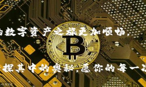 jiaotiimToken钱包提现教程：轻松把数字资产变现/jiaoti
imToken, 提现, 数字资产/guanjianci

引言：数字资产的时代
在如今这个数字交易蓬勃发展的时代，越来越多人开始接触和使用数字资产。这些数字货币如比特币、以太坊等，犹如晨雾中的老桥，连接着传统金融与未来经济的河流。而作为数字资产管理的重要工具，imToken钱包凭借其简易的界面和强大的功能，成为了许多用户的首选。

什么是imToken钱包？
imToken钱包就像一座安全的银行，专门为用户的数字资产提供存储和管理服务。它不仅支持多种类型的数字货币，还允许用户方便地进行交易和兑换。对于那些希望将数字资产转化为现实货币的人来说，了解如何在imToken钱包中提现是非常重要的一步。

提现的准备工作
在开始提现之前，用户需要确保几个关键因素到位。首先，确保你的imToken钱包中已经储存了可以提现的数字资产。此外，你还需要在某个合适的交易所上注册一个账户，这样才能进行货币提现。选择一个值得信赖的交易所就像选择和你一起勇闯江湖的大侠，安全性和声誉都是需要严格考量的。

步骤一：登录你的imToken钱包
首先，打开imToken钱包应用，输入你的密码，像打开宝藏一样，进入你的数字资产世界。这里你将看到所有存储的数字货币一览无余，等待你的调度和分配。

步骤二：选择要提现的数字资产
在imToken钱包主页，找到你希望提现的数字资产。比如，你或许想兑换你手中的以太坊，想象一下，它正像一颗星星，静静地等待着被释放到更广阔的天空中。

步骤三：选择提现方式
选择提现时，你需要决定是直接提现到银行账户，还是通过交易所交易。若选择通过交易所提现，你需将数字资产转入你在交易所的账户。

步骤四：输入提现信息
无论是直接提现还是通过交易所，输入信息都是至关重要的。这一环节如同在山间小路上走过小桥，需小心翼翼。输入你的提现地址、金额等信息时，一定要确认无误，确保财富安全送达。

步骤五：确认提现
在确认提现之前，再次回头，检查所有输入的信息。如同一位资深旅行家在全心准备一次冒险之前，总要检查装备是否齐全。确认无误后，点击提现，稍心期待即可。系统会将提现申请处理，过程可能会涉及交易确认等，切勿着急。

提现后的跟踪与确认
提现申请一旦提交，你可以在imToken钱包中查看交易记录。通过交易哈希，你可以实时追踪你的资产流动。这一过程如同在夜空中寻找北星，指引着你确认资产的去向。

常见问题解答
许多用户在提现过程中可能会遇到一些常见问题。比如，提现手续费、到账时间等问题。了解这些问题就如同掌握一门语言，可以让你的数字资产之旅更加顺畅。

总结：轻松提现，掌握数字资产的脉搏
通过以上的步骤与说明，希望你能够自信地在imToken钱包中进行提现。数字资产的世界琳琅满目，唯有真诚、谨慎和不断学习，才能一探其中的奥秘。愿你的每一次提现都能如清晨的阳光般温暖，照耀着未来的每一个选择。