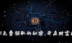 掌握USDT免费领取的秘密，开启财富增长之旅！