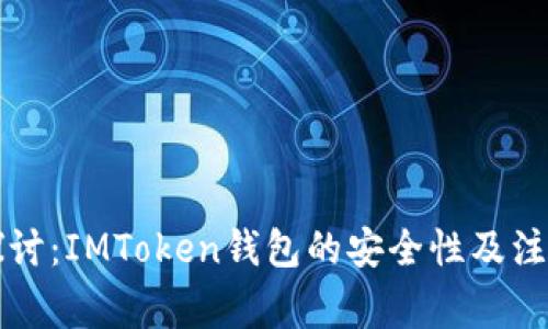 深入探讨：IMToken钱包的安全性及注意事项