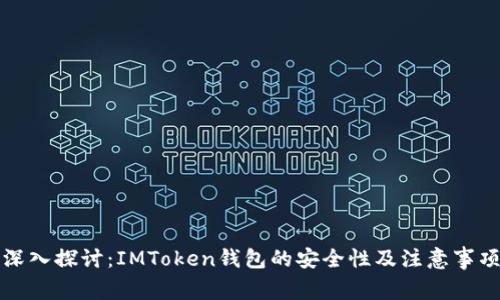 深入探讨：IMToken钱包的安全性及注意事项