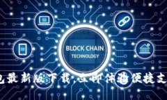 KDPAY钱包最新版下载，立即体验便捷支付新生活！