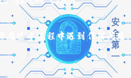 在imToken上添加代币（“上币”）的过程相对简单，以下是分步骤的指南，帮助你理解如何在这个加密钱包中添加你所需要的代币。

步骤一：打开imToken应用
首先，确保你已经在手机上下载并安装了imToken应用，并用你的钱包进行登录。imToken是一款非常流行的数字资产钱包，它支持多种区块链和加密资产的管理。

步骤二：进入“资产”页面
登录后，你会看到应用的主界面。在这个界面上，你可以看到你的资产列表和各种功能选项。选择“资产”页面，这里是你管理持有代币的地方。

步骤三：添加代币
在“资产”页面，通常会有一个“添加代币”或者“ ”的按钮。点击这个按钮，系统会提供一个代币搜索框。在这里，你可以直接输入你想要添加的代币名称或合约地址。

步骤四：选择代币
当你开始输入代币名称时，imToken会根据你的输入自动匹配相关的代币。选择你想添加的正确代币后，点击它，确认信息。如果你有代币的合约地址，可以直接输入合约地址以确保找到准确的代币。

步骤五：确认添加
一旦选择了代币，imToken会提供关于该代币的基本信息，比如符号、总供应量等。确保所有信息都是准确的，如果没有问题，点击“确认”或“添加”按钮，完成代币添加。

步骤六：查看已添加的代币
添加完成后，你可以返回“资产”页面，向下滑动，你会看到新添加的代币出现在资产列表中。此时，你已经成功在imToken上添加了新代币。

注意事项
1. **安全性**：在添加代币时，请确保你获取的信息来自可靠来源，比如官方渠道或知名的区块链浏览器。
2. **合约地址**：如果你手动输入代币的合约地址，一定要仔细核对，输入错误的地址可能导致资产丢失。
3. **区块链选择**：确保选择了正确的网络，有些代币在不同的区块链上有不同的合约地址，例如Ethereum和Binance Smart Chain。

结语
在imToken上添加代币是一个简单的过程，只需要几个步骤就能完成。然而，务必要保持警惕，确保你的资产安全。如果你在这个过程中遇到任何问题，imToken应用内也提供了帮助和支持的功能，随时可以咨询。通过这款工具，管理你的数字资产将变得更为高效与便捷。

希望这些步骤能帮助你顺利在imToken上添加代币！如果还有其他问题或需要更多帮助，随时可以问我。