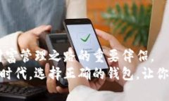 虚拟币钱包的选择：找到最适合你的数字资产守