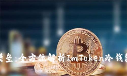保护数字资产的堡垒：全方位解析ImToken冷钱包的密保安全策略