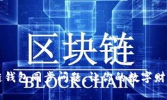 解决区块链钱包同步问题，让你的数字财富运转