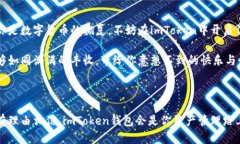    imToken钱包：你值得信赖