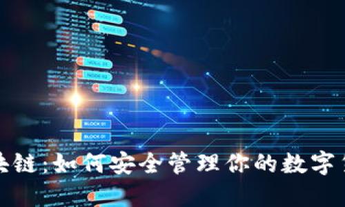 揭秘区块链：如何安全管理你的数字货币钱包