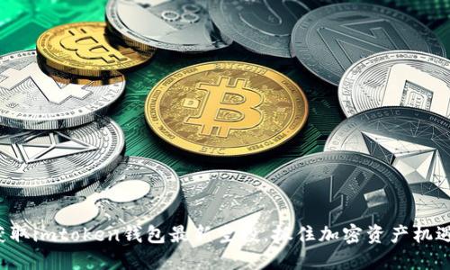 获取imtoken钱包最新空投，抓住加密资产机遇！