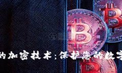 揭秘电子钱包的加密技术：保护您的数字资产免
