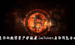 打造你的数字资产护航者