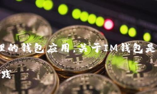 IM钱包（ImToken钱包）是一种支持多种加密资产管理的钱包应用。关于IM钱包是否支持冷钱包的问题，下面将进行详细的介绍和探讨。

### IM钱包与冷钱包：安全管理加密资产的最佳实践