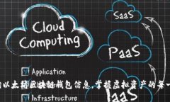 轻松查询以太坊区块链钱包信息，掌握虚拟资产