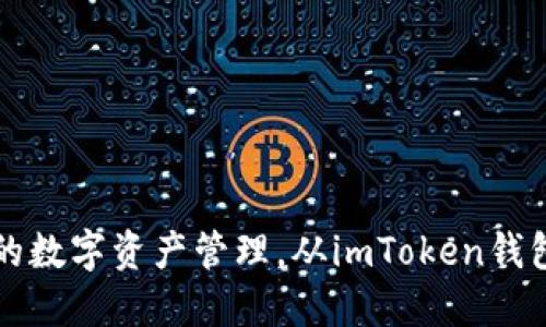 便捷安全的数字资产管理，从imToken钱包开始下载