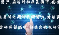   波比交易所安全性解析：如何保护你的数字资产