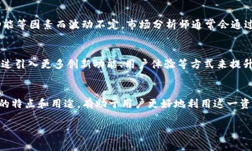 OK币是由OKEx交易平台推出的一种数字货币或代币，它主要用于在OKEx平台进行交易、支付手续费、参与各种活动等。下面是关于OK币和相关内容的详细介绍。

OK币的基本概念
OK币，作为OKEx平台的原生代币，象征着平台内部生态系统的核心。从最初的推出到现在，OK币经历了多次迭代和变化，致力于为用户提供更好的交易体验和更多的功能性。

OK币的功能与用途
在OKEx平台，OK币的主要用途包括以下几方面：
ul
    listrong交易手续费抵扣：/strong用户在平台进行交易时，可以使用OK币抵扣手续费，这样可以有效降低交易成本。/li
    listrong参与平台活动：/strongOK币持有者经常可以参与到平台举办的各种活动中，包括抽奖、限量发售等，享有优先权或特殊奖励。/li
    listrong质押与收益：/strong用户可以将OK币进行质押，获得一定的收益，类似于传统金融中的存款利息，这为投资者提供了额外的变现渠道。/li
    listrong治理权利：/strong持有OK币的用户在未来的社区治理中可能会拥有一定的决策权，可以参与到平台的发展和改进中。/li
/ul

如何获取OK币
获取OK币的方式主要有几种：
ul
    listrong通过交易获得：/strong用户可以通过在OKEx平台上进行交易，买入OK币，或通过交易提供流动性来获得奖励。/li
    listrong参与活动和推广：/strong平台会不定期举办一些活动，通过完成指定任务也可以获取一定数额的OK币，例如邀请好友注册、参与交易大赛等。/li
    listrong质押获得：/strong用户如果手中有一定量的OK币，可以选择在平台上进行质押，一般来说质押越多，获得的收益也会越丰厚。/li
/ul

OK币的市场表现
自从推出以来，OK币的市场表现受到了众多投资者的关注。其价格因市场供需关系、用户活跃度、平台功能等因素而波动不定。市场分析师通常会通过技术分析等手段对OK币的走势进行预测，但投资者在进行交易时仍需谨慎，牢记数字货币投资的风险。

未来展望
随着数字货币市场的不断发展，OK币的未来充满了机遇与挑战。OKEx平台计划继续增强其生态系统，通过引入更多创新功能、用户体验等方式来提升OK币的使用价值和市场认可度。

总结
OK币不仅是OKEx交易平台的重要组成部分，更是用户参与数字货币交易和投资的重要工具。了解OK币的特点和用途，有助于用户更好地利用这一资源，提升交易效率，获取更大的收益。

希望以上介绍能帮助你更好地理解OK币及其功能。如果你有其他关于OK币的具体问题，欢迎随时提出！