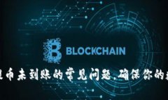 解决 imToken 提币未到账的